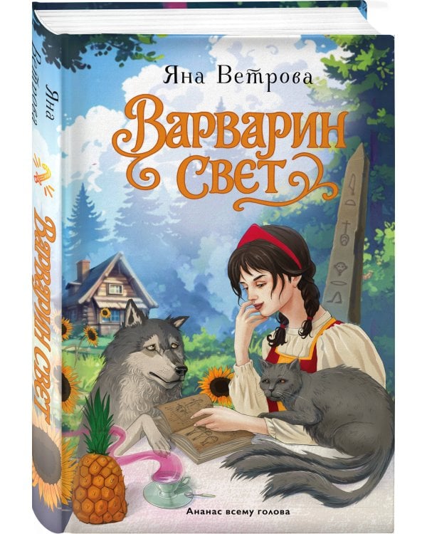Комплект из 2-х книг: Операция "Ух", или Невеста для Горыныча + Варварин свет