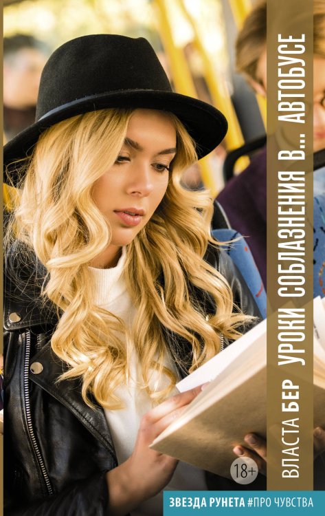 Звезда Рунета. #ПроЧувства Уроки соблазнения в... автобусе