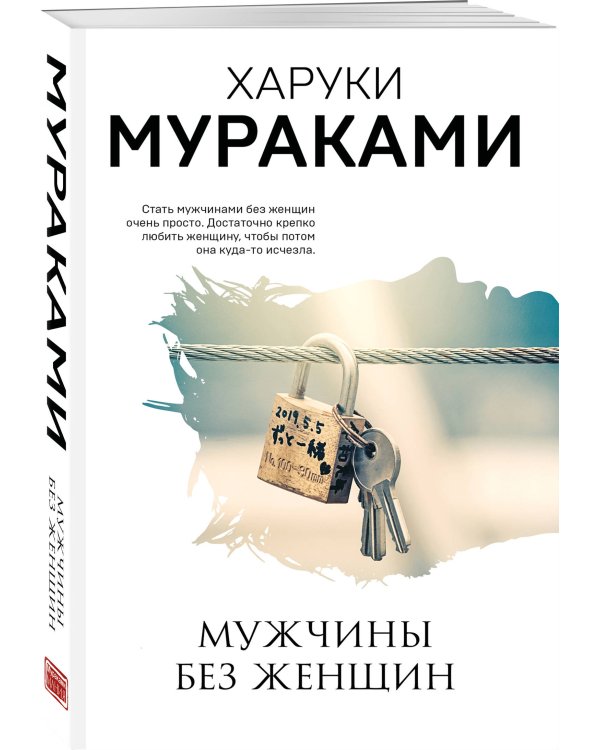 Дополнительное изображение книги «Мужчины без женщин»