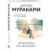 Дополнительное изображение книги «Мужчины без женщин»