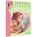 Приключения Маруси Удивительные приключения Маруси