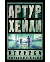 Клиника: анатомия жизни