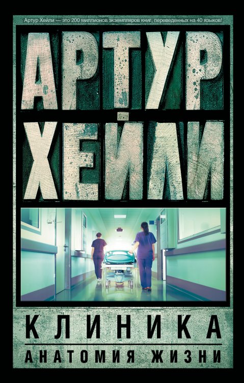 Артур Хейли: классика для всех(м) Клиника: анатомия жизни