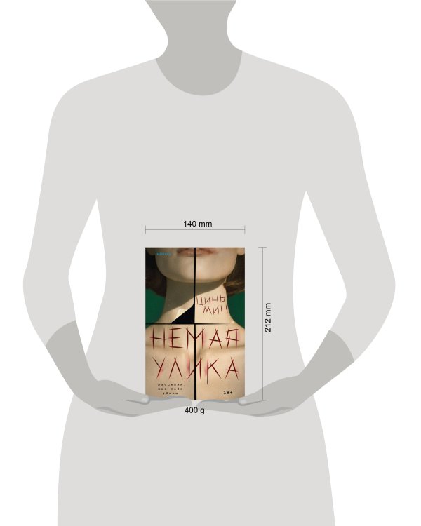 Немая улика