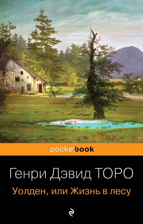 Pocket book (обложка) Уолден, или Жизнь в лесу
