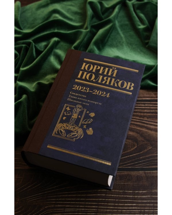 Собрание сочинений. Том 11. 2023-2024