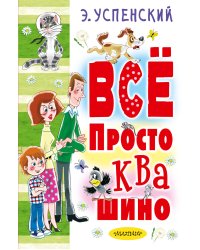 Всё Простоквашино