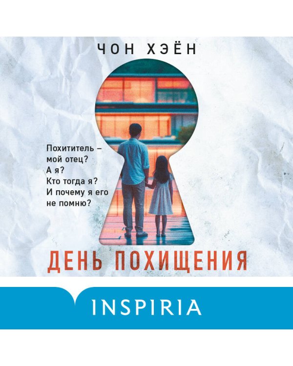 День похищения