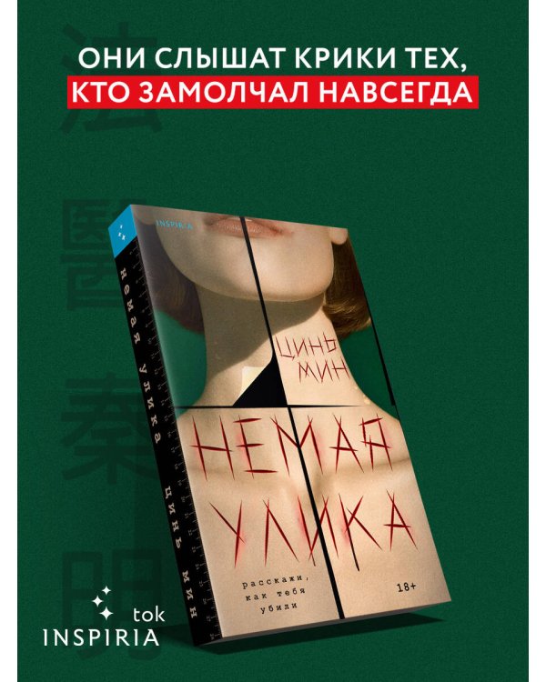 Немая улика