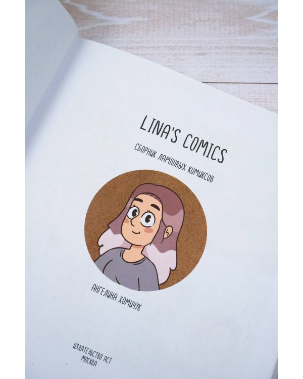 Lina's Comics. Сборник ламповых комиксов