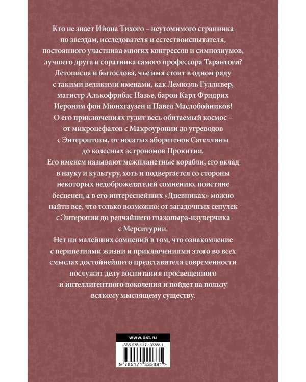 Приключения Ийона Тихого