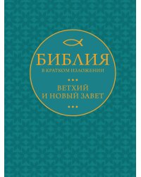 Библия в кратком пересказе. Ветхий и Новый Завет