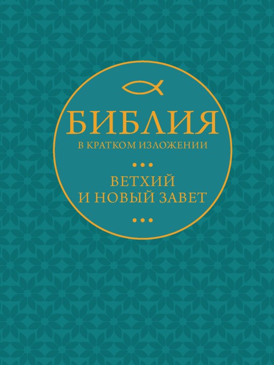 Обложка книги «Библия в кратком пересказе. Ветхий и Новый Завет», ISBN 9785171898304