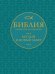 Обложка книги «Библия в кратком пересказе. Ветхий и Новый Завет», ISBN 9785171898304