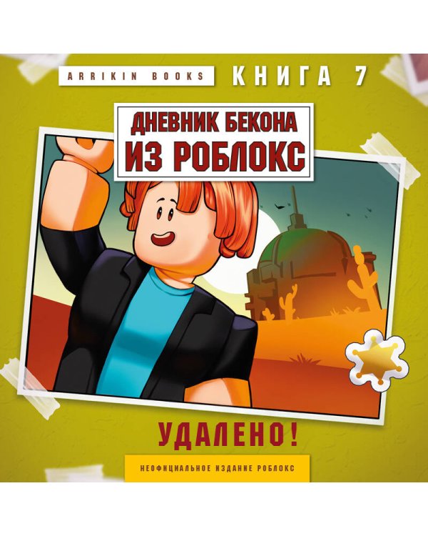 Дневник Бекона из Роблокс. Удалено! Книга 7