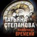 По следам громких дел. Детективы Т. Степановой. Новое оформление (обложка) Колесница времени