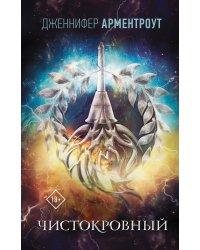 Чистокровный