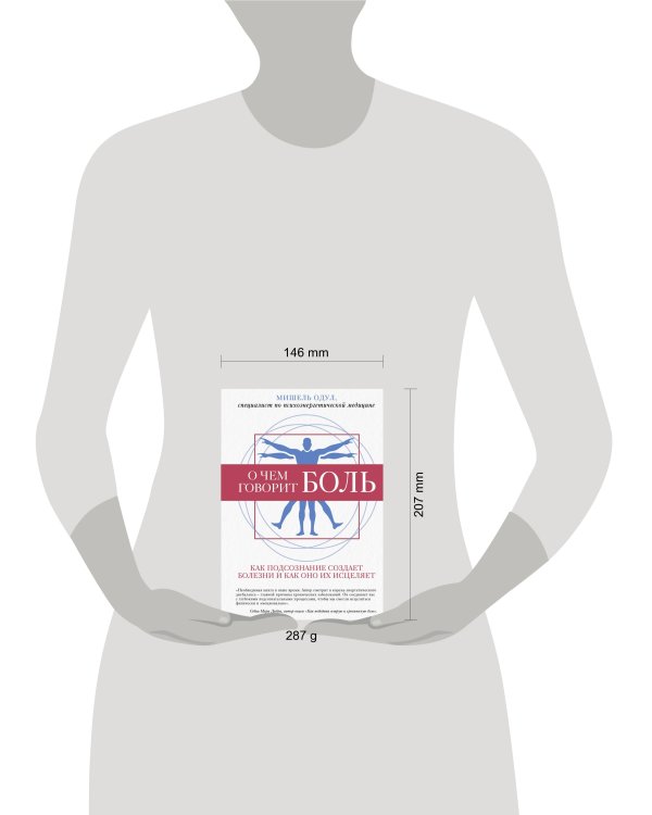 О чем говорит боль. Как подсознание создает болезни и как оно их исцеляет