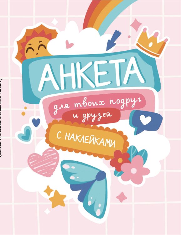 Дневнички и анкеты для девочек. Собери свои секреты, мысли и эмоции Анкета для твоих подруг и друзей (с наклейками, бирюзовая обложка)