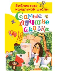 Самые лучшие сказки