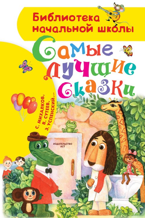 Обложка книги «Самые лучшие сказки» — Успенский Эдуард Николаевич, ISBN 9785171190330