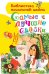 Обложка книги «Самые лучшие сказки» — Успенский Эдуард Николаевич, ISBN 9785171190330