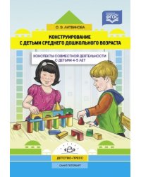 Конструирование с детьми среднего дошкол.возраста.4-5г.Конспекты совместной деятельности