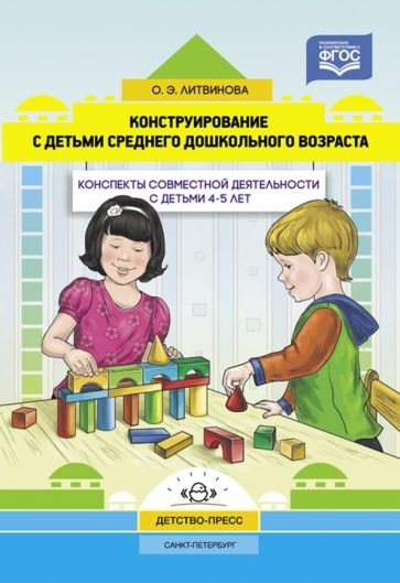 Конструирование с детьми среднего дошкол.возраста.4-5г.Конспекты совместной деятельности