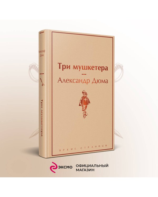Три мушкетера
