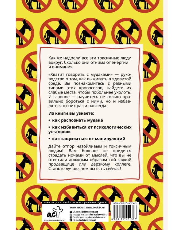 Хватит говорить с мудаками! Искусство манипуляции и общения с людьми