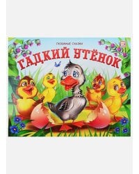 Любимые сказки. Гадкий утенок (книжка-панорамка)