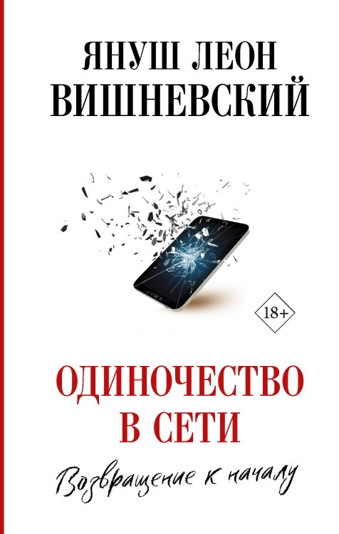 Вишневский: просто о сложном Одиночество в Сети. Возвращение к началу