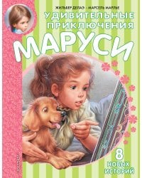 Удивительные приключения Маруси