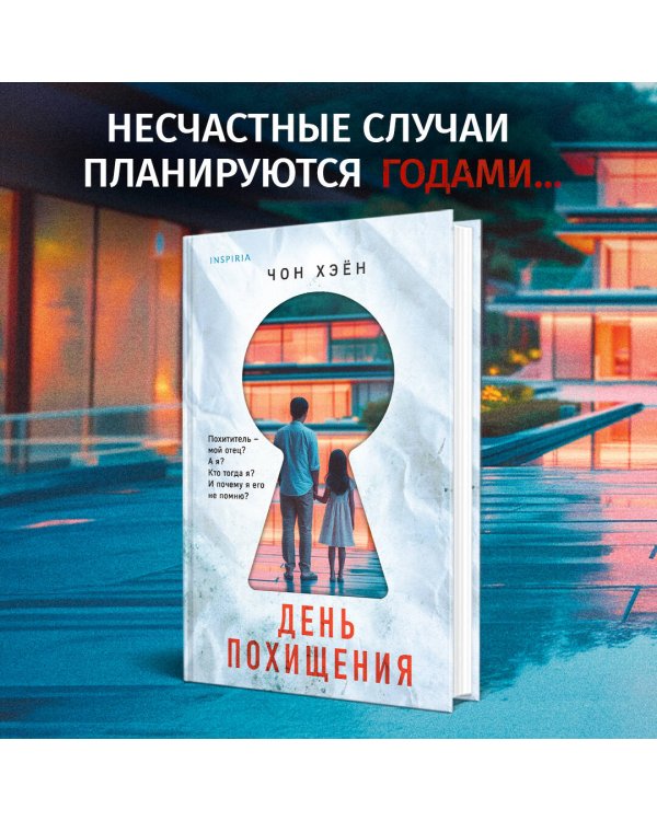 День похищения