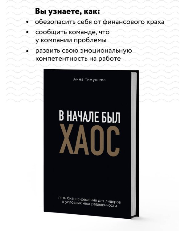В начале был хаос. Пять бизнес-решений для лидеров в условиях неопределенности