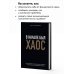 В начале был хаос. Пять бизнес-решений для лидеров в условиях неопределенности В начале был хаос. Пять бизнес-решений для лидеров в условиях неопределенности