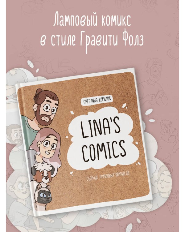 Lina's Comics. Сборник ламповых комиксов