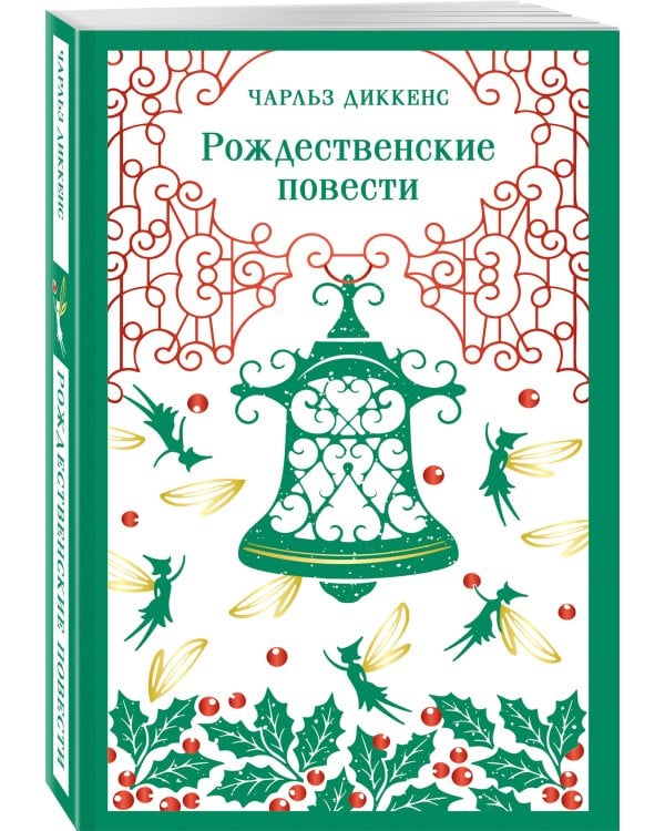 Дополнительное изображение книги «Рождественские повести»