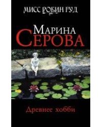 Древнее хобби: роман