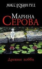 Обложка книги «Древнее хобби: роман» — Серова Марина Сергеевна, ISBN 9785699415199