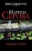 Обложка книги «Древнее хобби: роман» — Серова Марина Сергеевна, ISBN 9785699415199