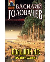 Большой лес. Возвращение