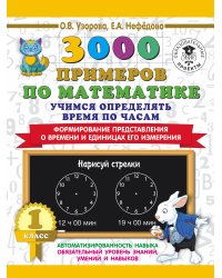 3000 примеров по математике. Учимся определять время по часам. 1 класс. Формирование представления о времени и единицах его измерения