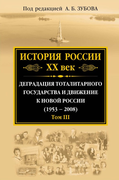История России ХХ век. Деградация тоталитарного государства и движение к новой России (1953 — 2008). Том III
