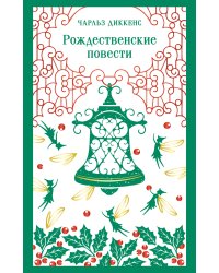 Рождественские повести