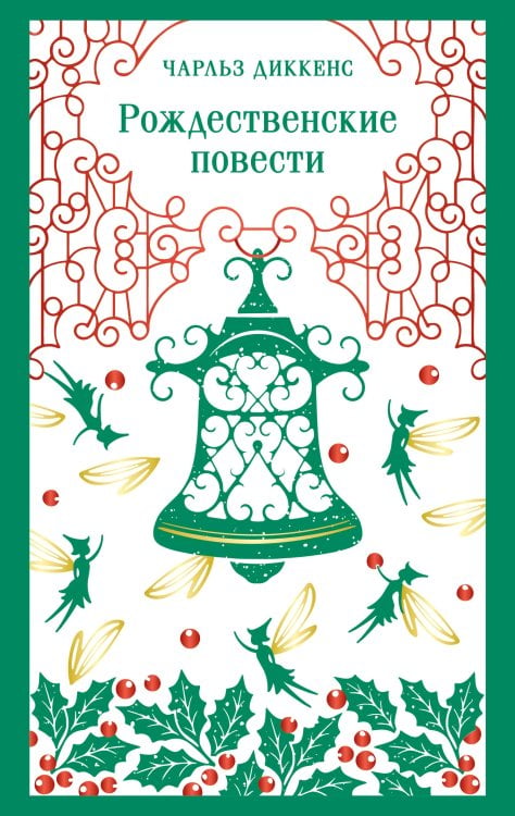 Обложка книги «Рождественские повести» — Диккенс Чарльз, ISBN 9785042486401
