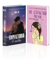 Комплект из 2-х книг: Соучастники в любви + Не спасай меня