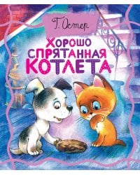 Хорошо спрятанная котлета