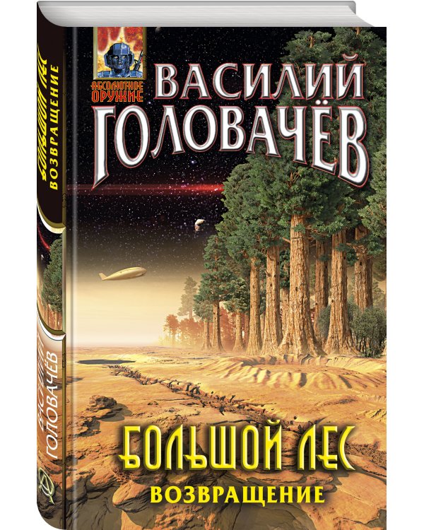 Большой лес. Возвращение