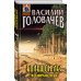 Абсолютное оружие Василия Головачёва Большой лес. Возвращение